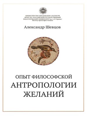 cover image of Опыт философской антропологии желаний